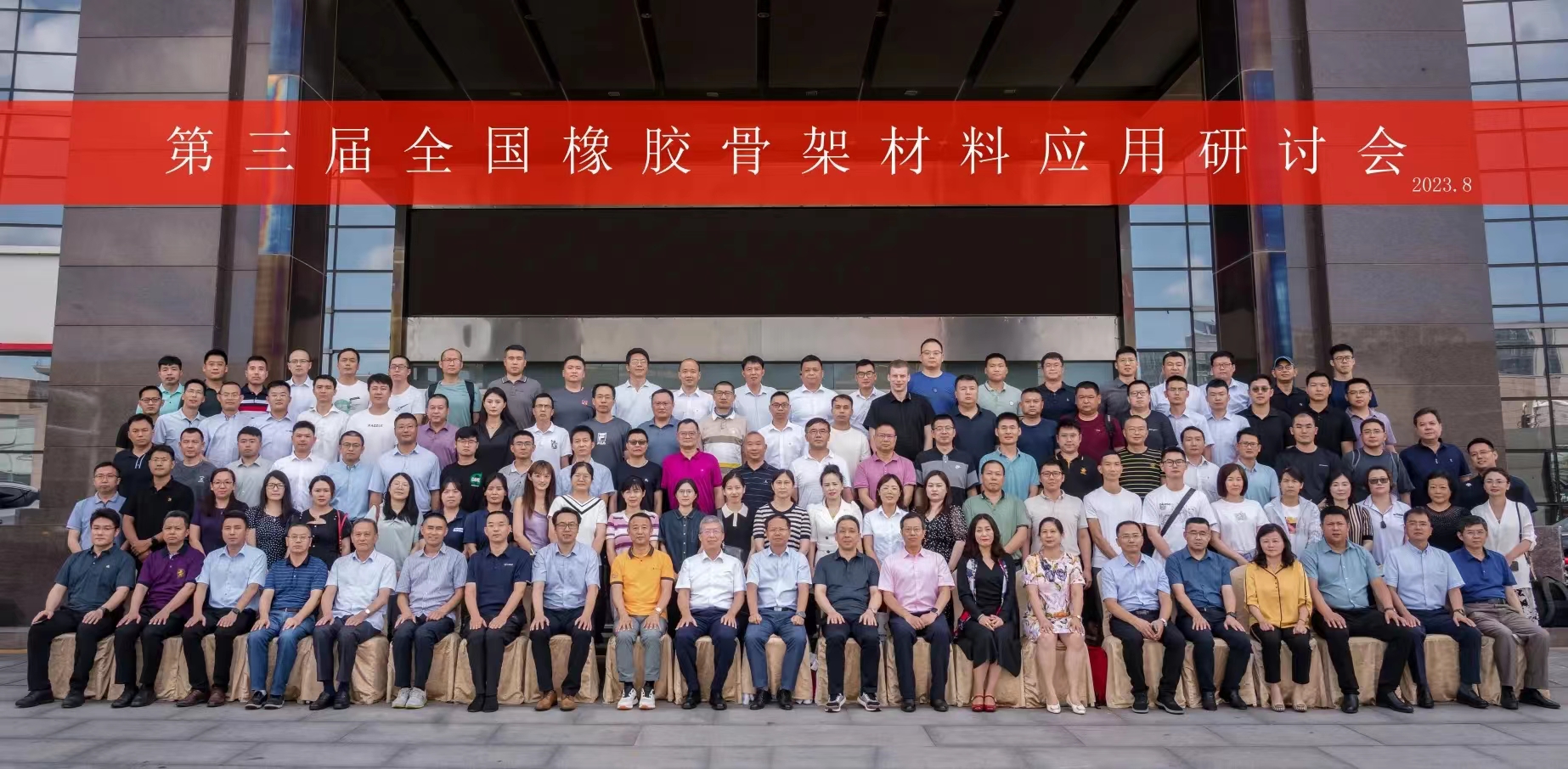 第三屆全國(guó)橡膠骨架材料應(yīng)用研討會(huì)，成功召開(kāi)！